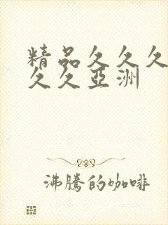 精品久久久久久久久亚洲