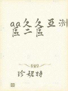 aa久久亚洲一区二区