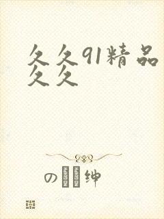 久久91精品久久久