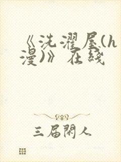《洗濯屋(h动漫)》在线封面