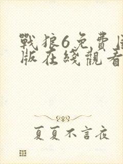 战狼6免费国语版在线观看高清