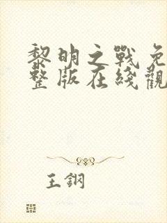 黎明之战免费完整版在线观看