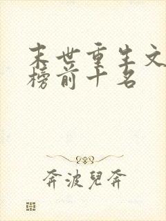末世重生文排行榜前十名