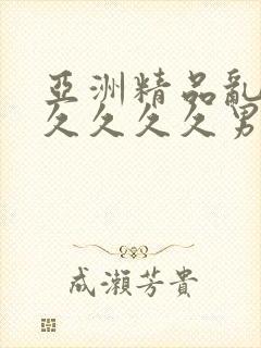 亚洲精品乱码久久久久久男同