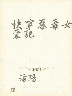 快穿恶毒女配逆袭记