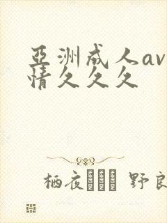 亚洲成人av激情久久久