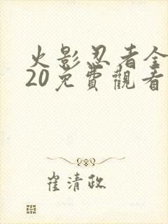 火影忍者全集720免费观看在线