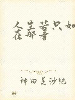 人生若只如初见在哪看