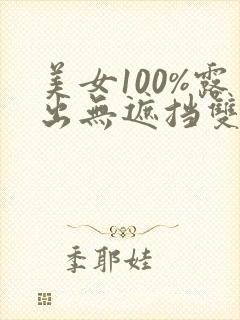 美女100%露出无遮挡双奶头的网站