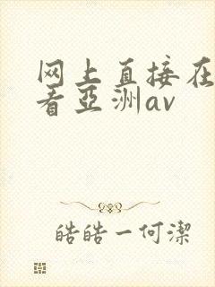 网上直接在线观看亚洲av