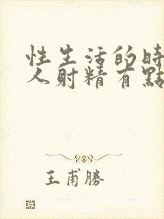 性生活的时候男人射精有点出血是怎么回事