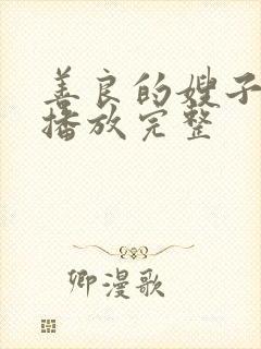 善良的嫂子高清播放完整