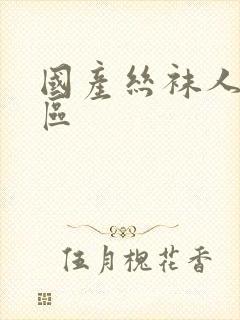 国产丝袜人妻一区