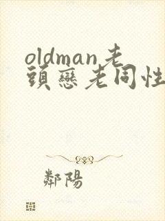oldman老头恋老同性封面