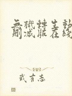 无职转生动漫未删减版在线观看