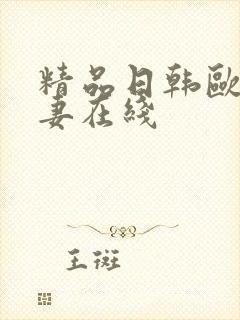 精品日韩欧美人妻在线