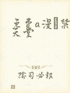 免费a漫–禁漫天堂