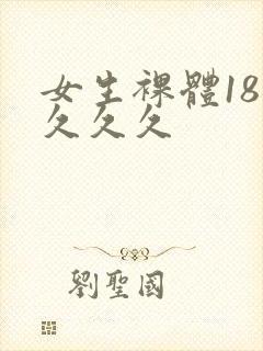 女生裸体18禁久久久