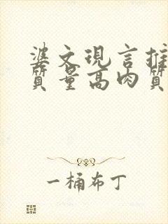 婆文现言推荐高质量高肉质骨科