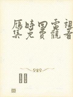 雁时回电视剧全集免费观看完整版星辰封面