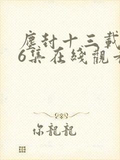 尘封十三载第36集在线观看免费完整版封面