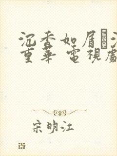 沉香如屑·沉香重华 电视剧结局