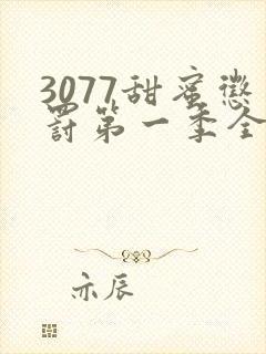 3077甜蜜惩罚第一季全集完整版在线