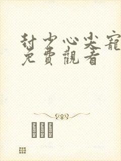 封少心尖宠短剧免费观看