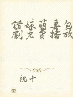 错嫁萌妻包甜短剧免费播放