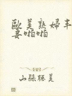 欧美熟妇丰满人妻啪啪