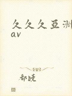 久久久亚洲色鬼av