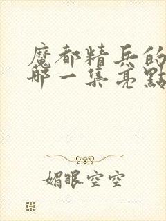 魔都精兵的奴隶哪一集亮点