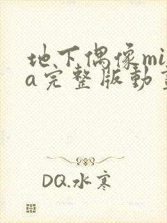 地下偶像mika完整版动画免费观看