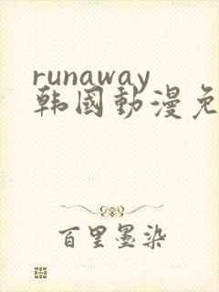 runaway韩国动漫免费观看完整版封面