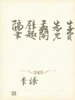 隔壁孟先生by笔趣阁免费阅读