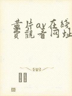 黄片av在线免费观看网址封面