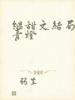 继甜文结局之后青灯