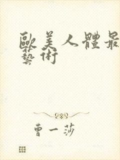 欧美人体最大胆艺术