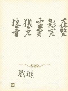 狼狈电影在线观看免费完整版高清