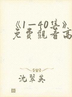 《1—40集》免费观看高清电视剧绝密封面