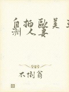 自拍 欧美 亚洲 人妻封面
