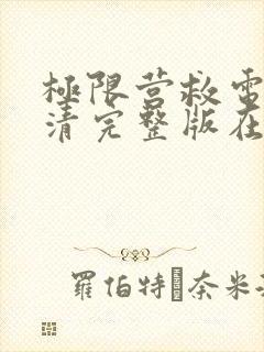 极限营救电影高清完整版在线观看