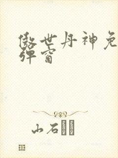 傲世丹神免费无弹窗