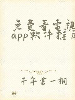 免费看电视剧的app软件推荐