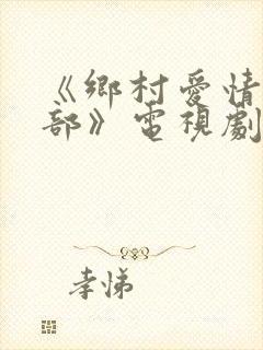 《乡村爱情18部》电视剧免费观看