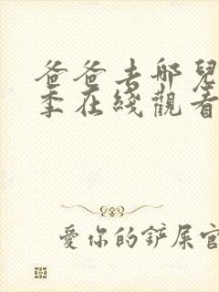爸爸去哪儿第四季在线观看免费