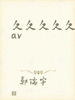 久久久久久禁片av