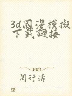 3d国漫模拟器下载链接