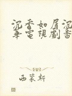 沉香如屑沉香重华电视剧番外封面