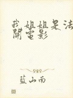 我姐姐是法官相关电影